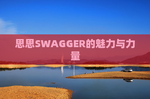 思思SWAGGER的魅力与力量