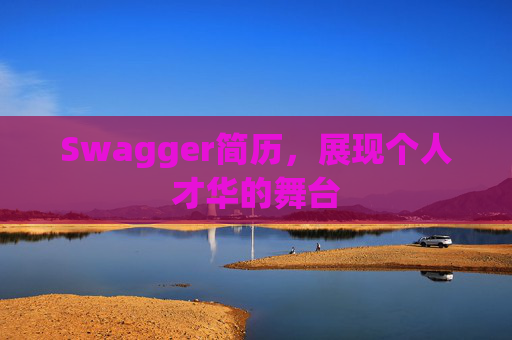 Swagger简历，展现个人才华的舞台